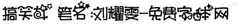 搞笑女 笔名：刘耀雯字体转换